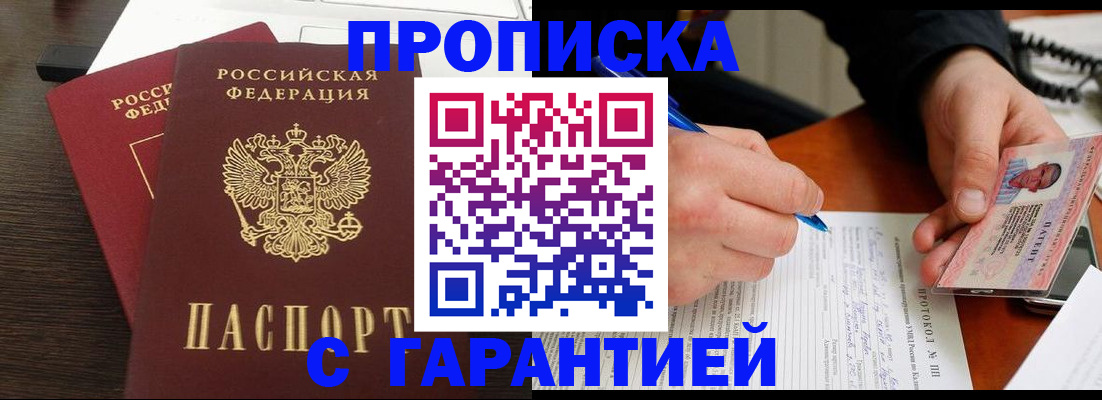 прописка в Волжске